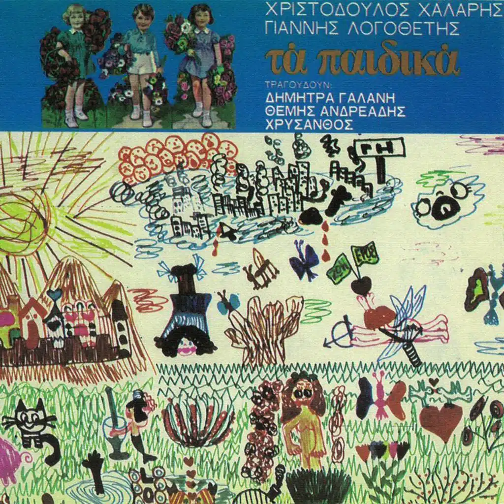 Ta Pedika (feat. Hristodoulos Halaris)