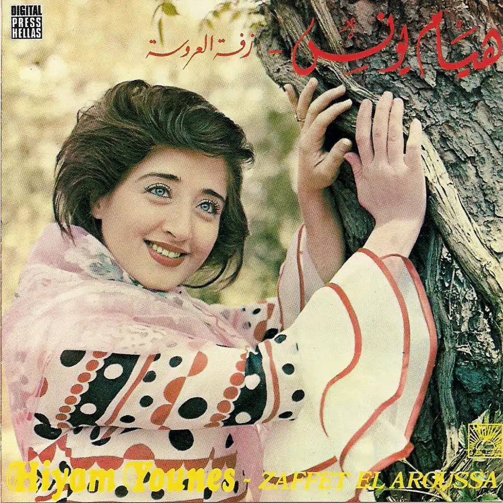 طارت الطّيّارة