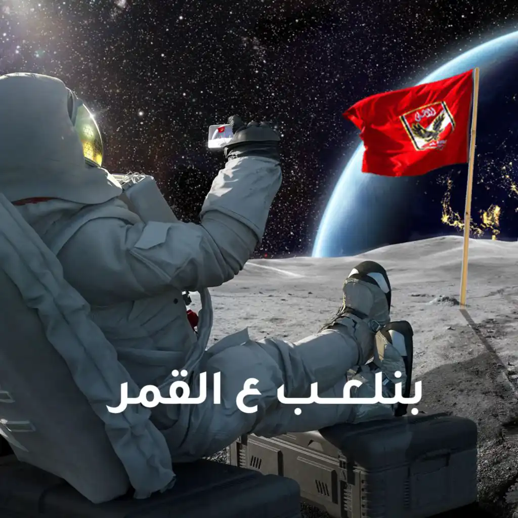 بنلعب ع القمر