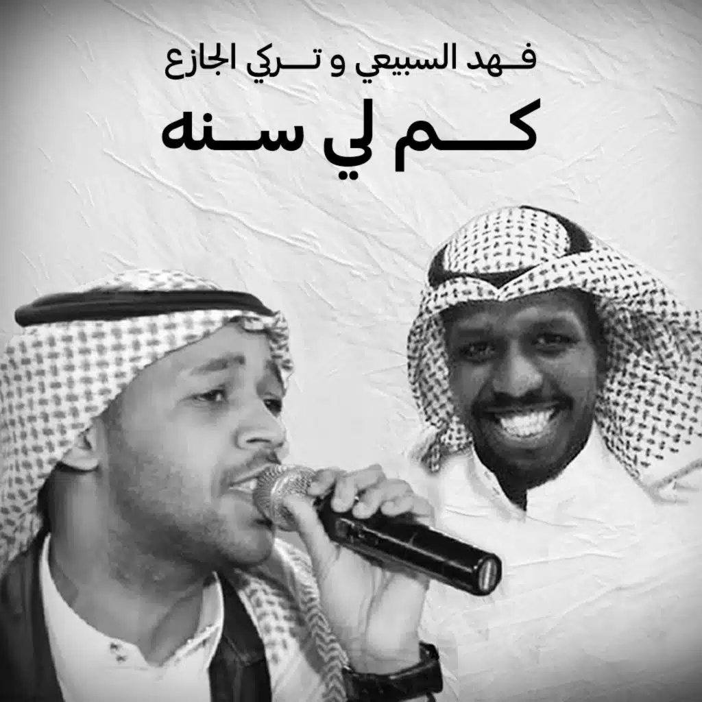 كم لي سنه