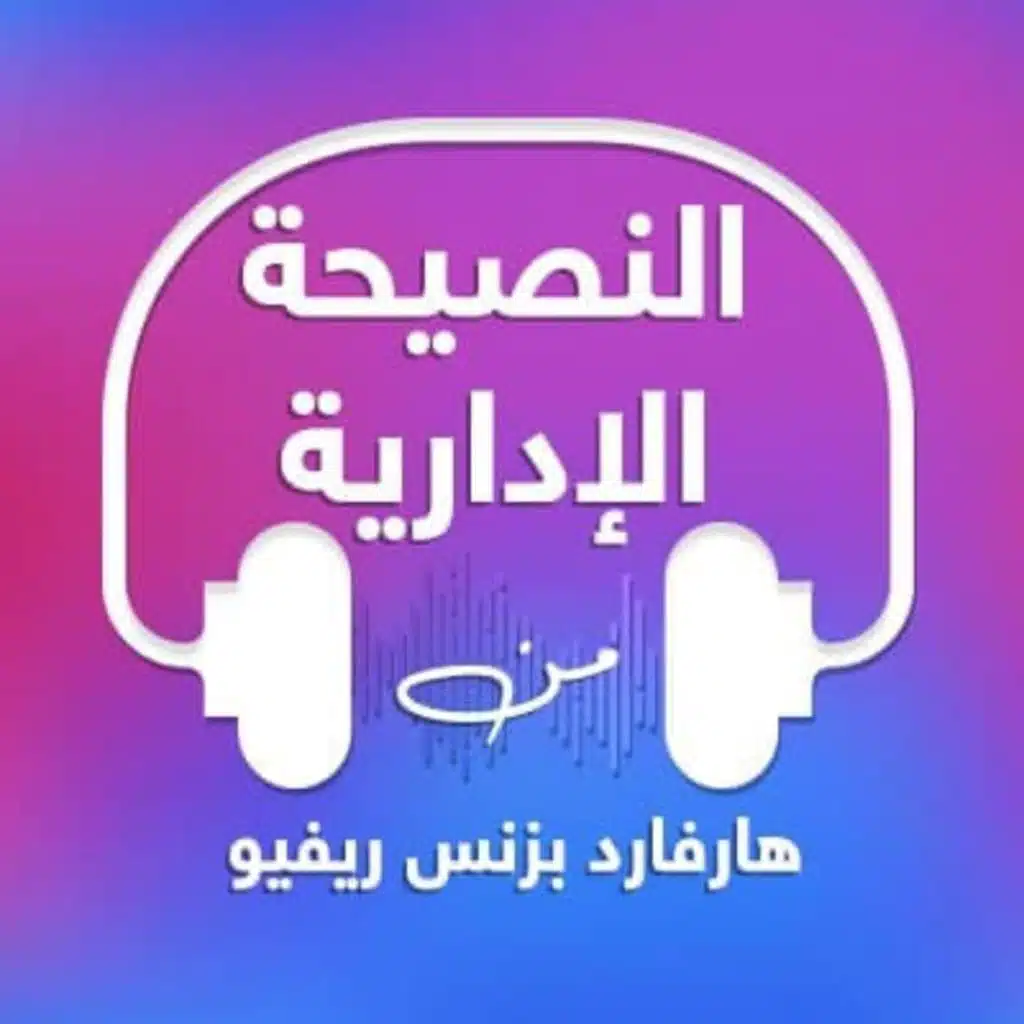 هارفارد بزنس ريفيو العربية