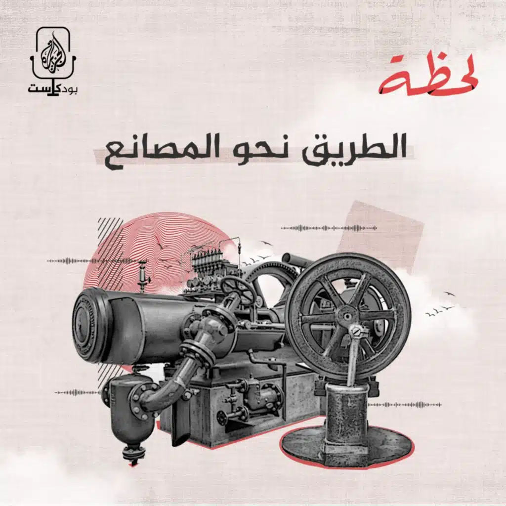 الطريق نحو المصانع