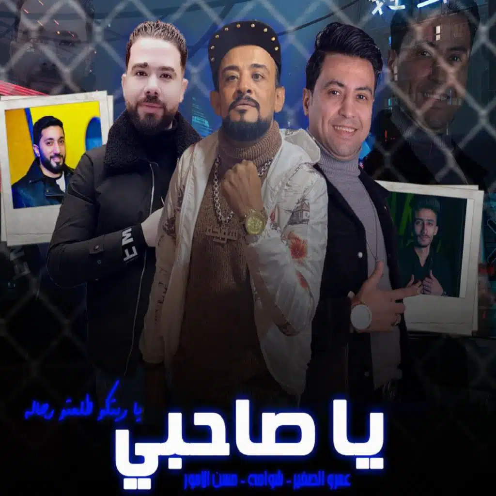يا صاحبي ياريتكو طلعتوا رجاله