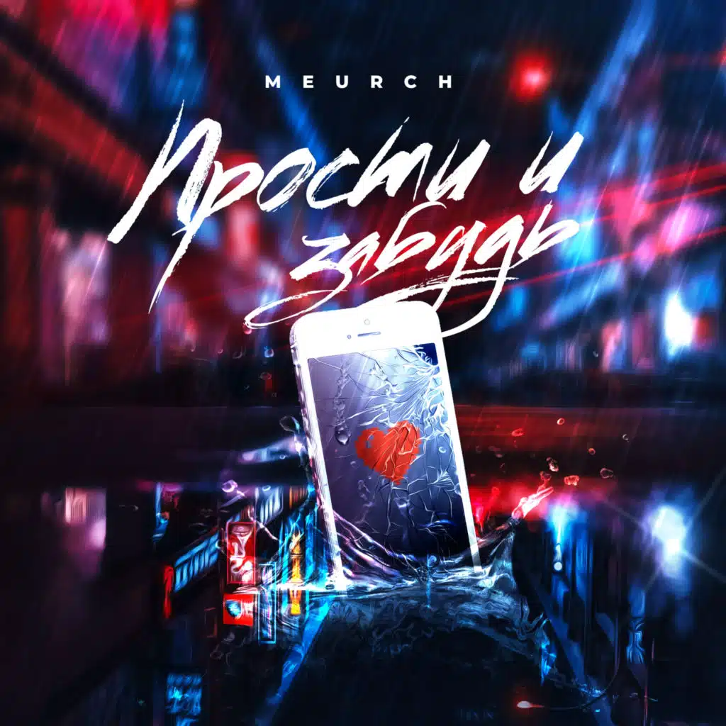 Прости и забудь