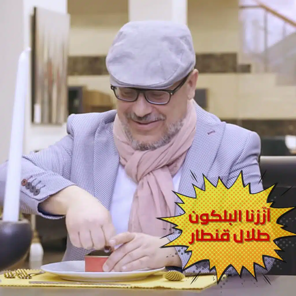 Azzazna el balcon - ازّزنا البلكون