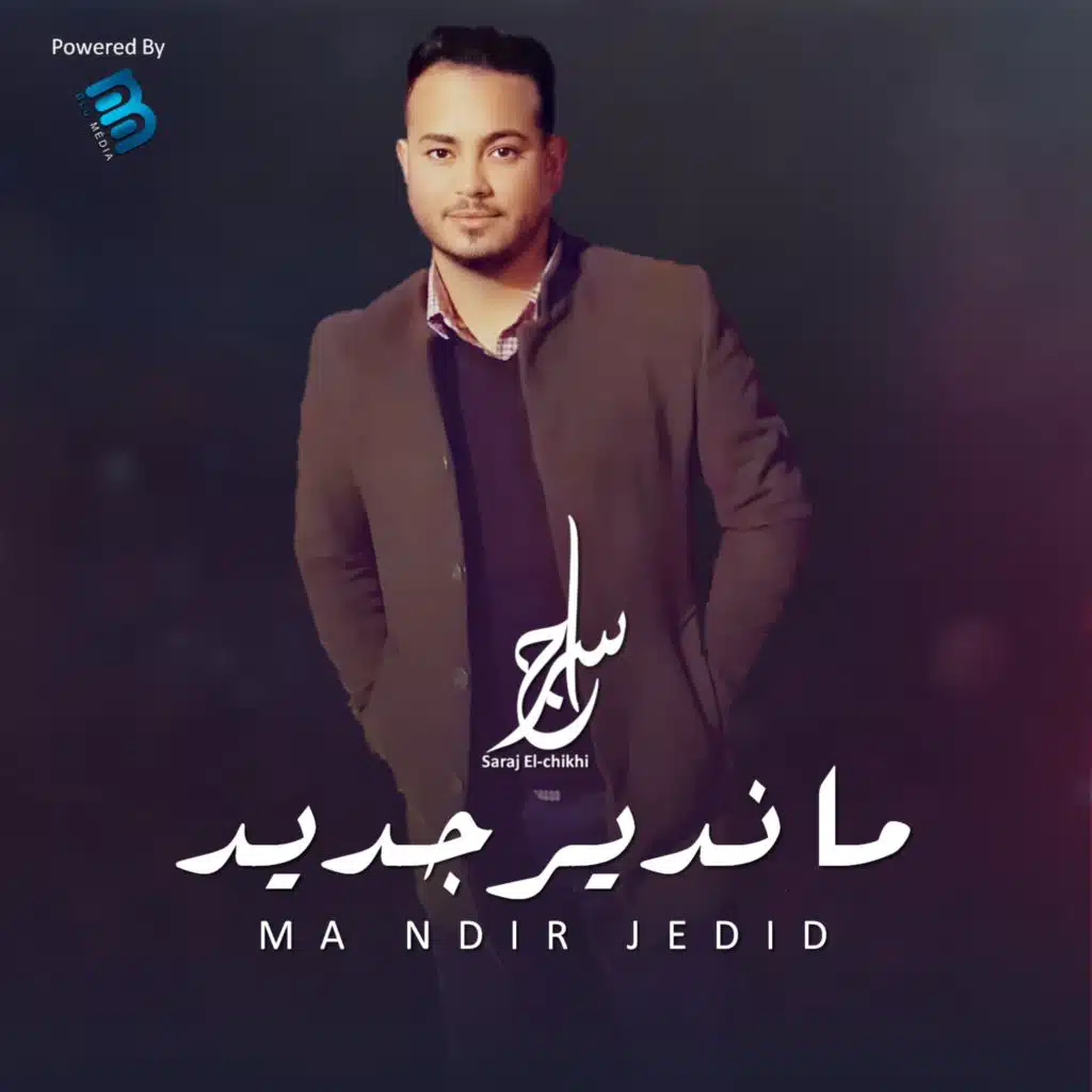 ما ندير جديد