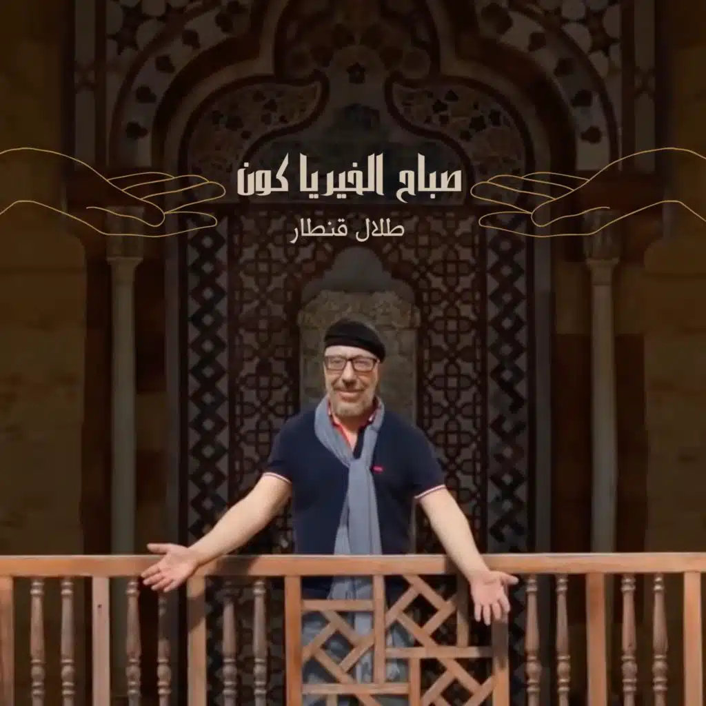 Sabah El Kheir Ya Kon - صباح الخير يا كون