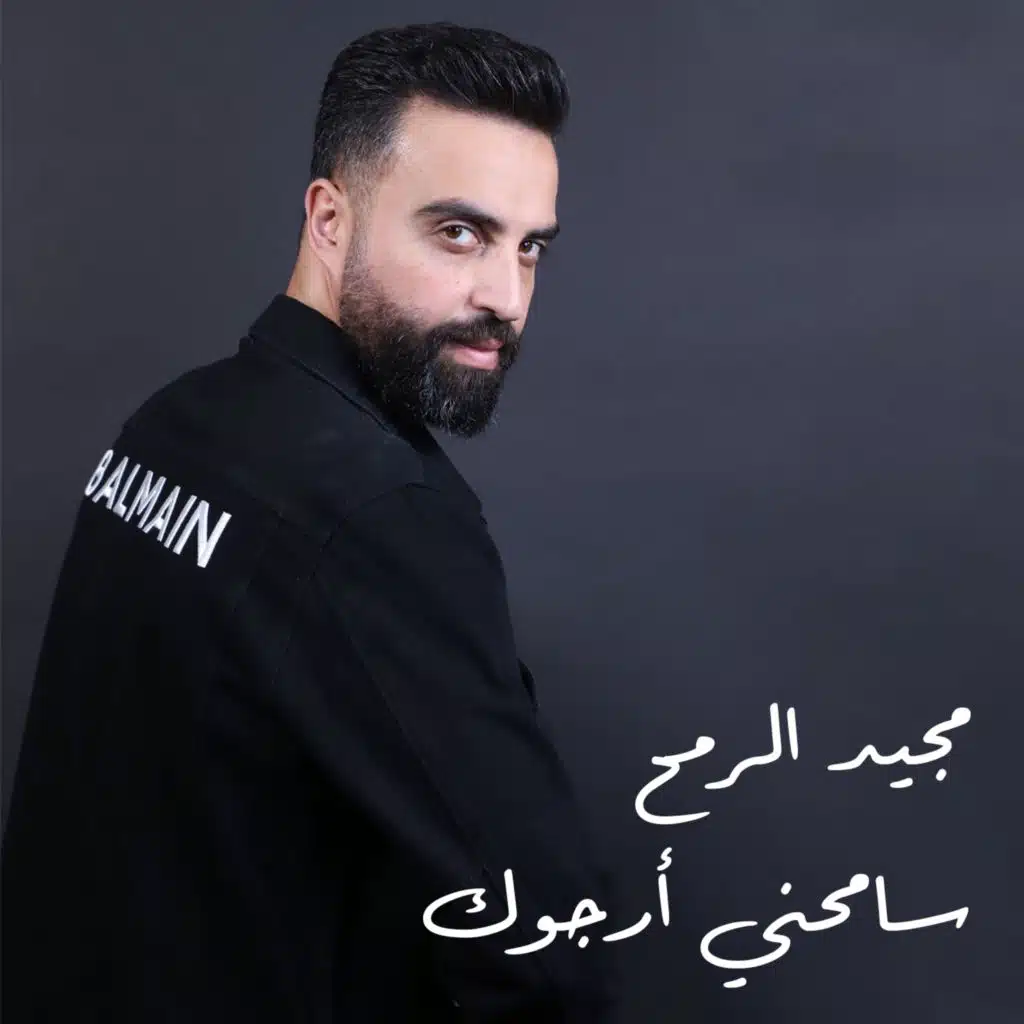 سامحني أرجوك