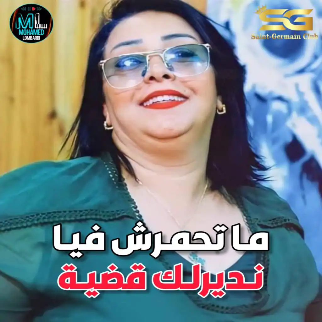 ما تحمرش فيا نديرلك قضية