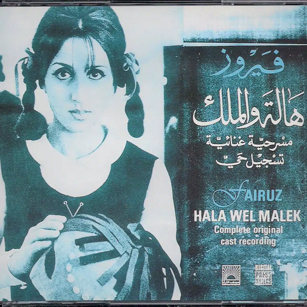 مسرحية هالة والملك كاملة