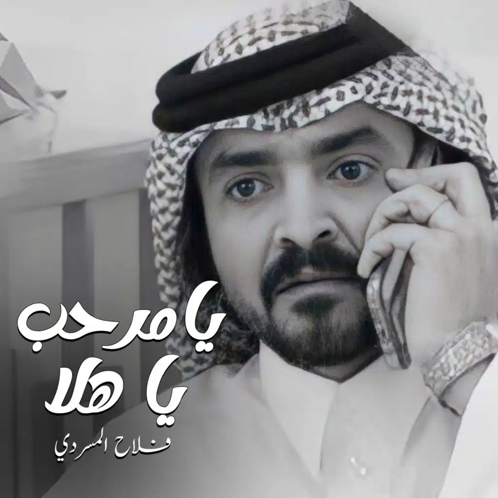 يامرحب يا هلا