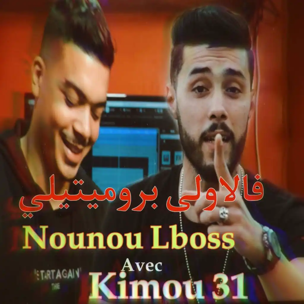 Cheb Nounou Lboss Fa Lawla Promitili - جامي تخليني avec kimo 31