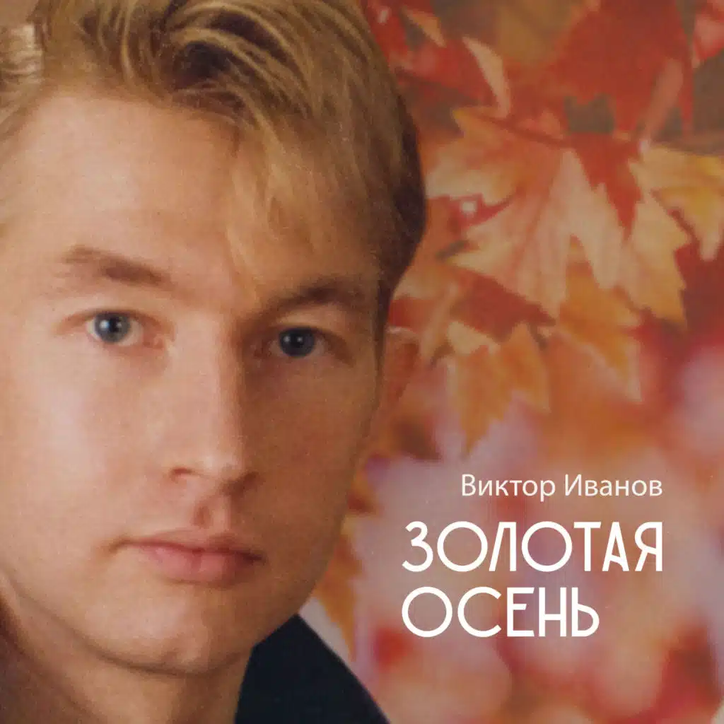 Золотая осень