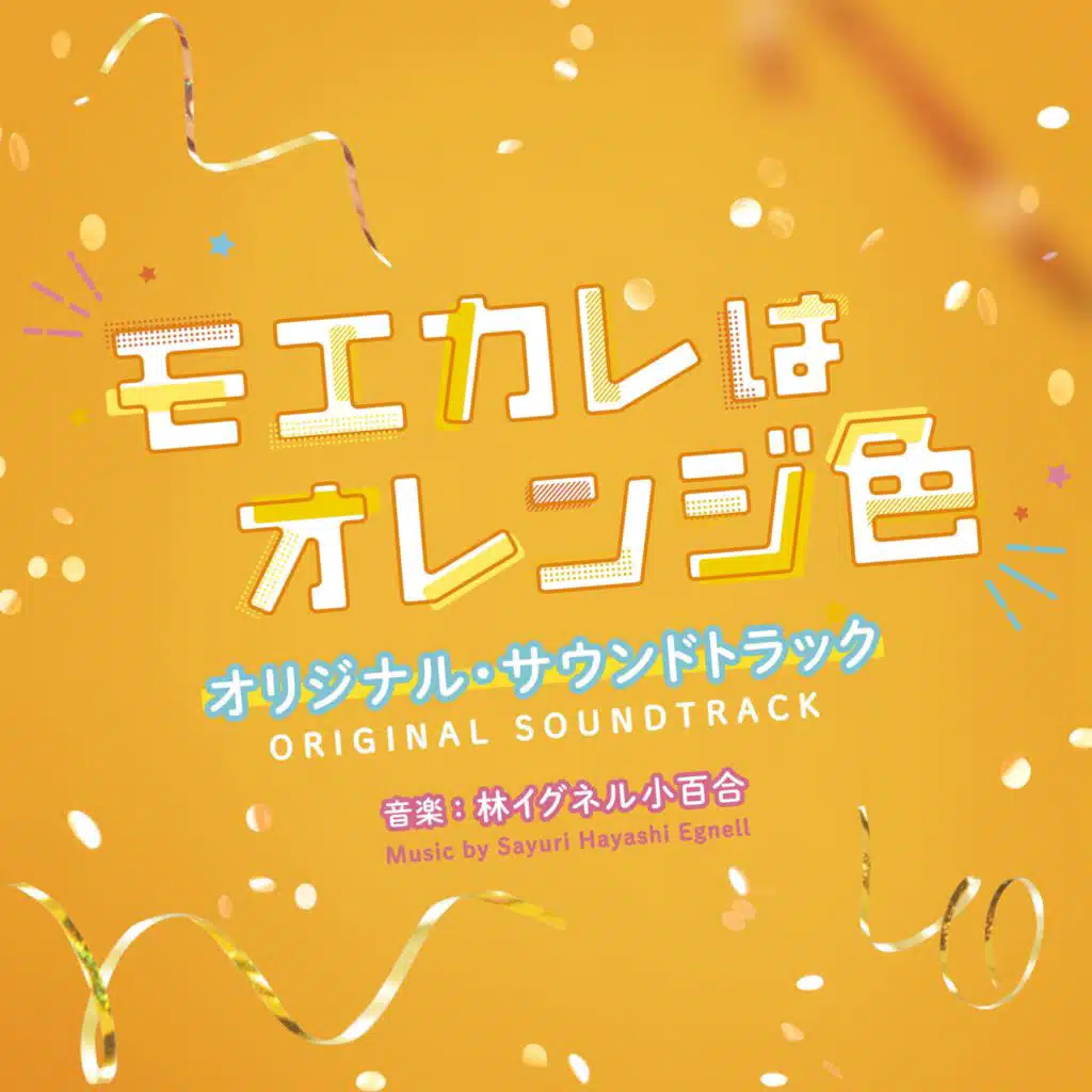 MY BOYFRIEND IN ORANGE (Original Motion Picture Soundtrack)