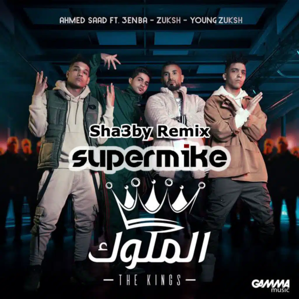 الملوك (ريمكس شعبي ديجي سوبرمايك)