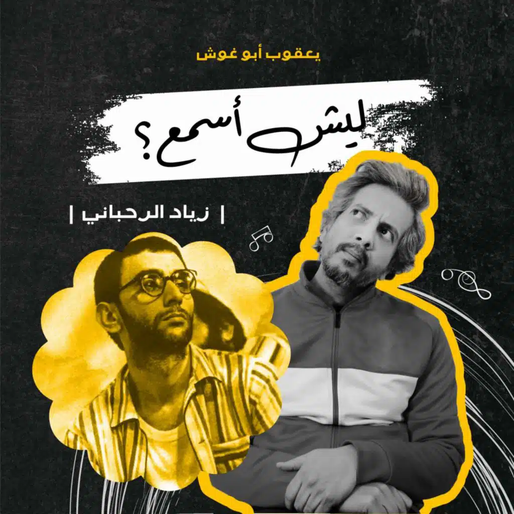 ليش أسمع زياد الرحباني؟