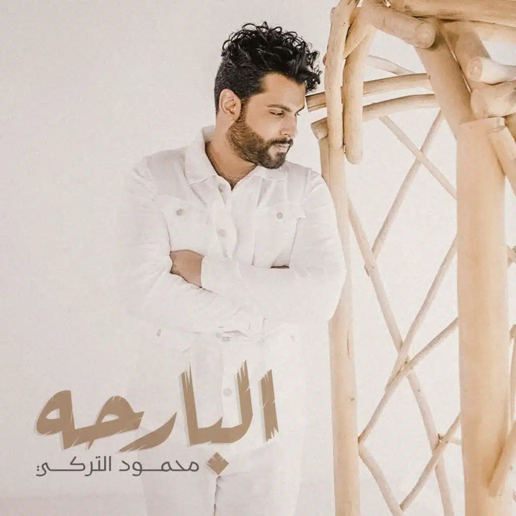 الــبـارحـه