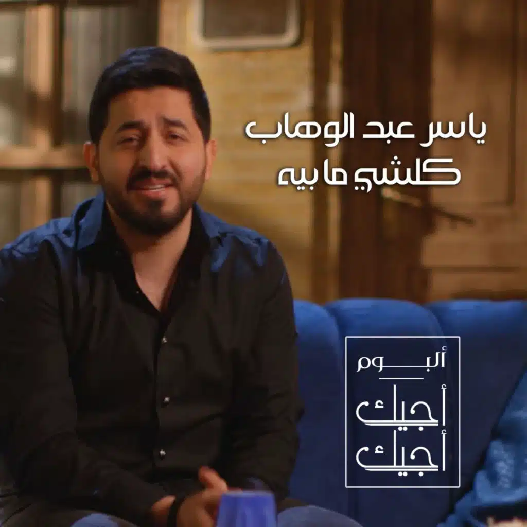 كلشي ما بيه