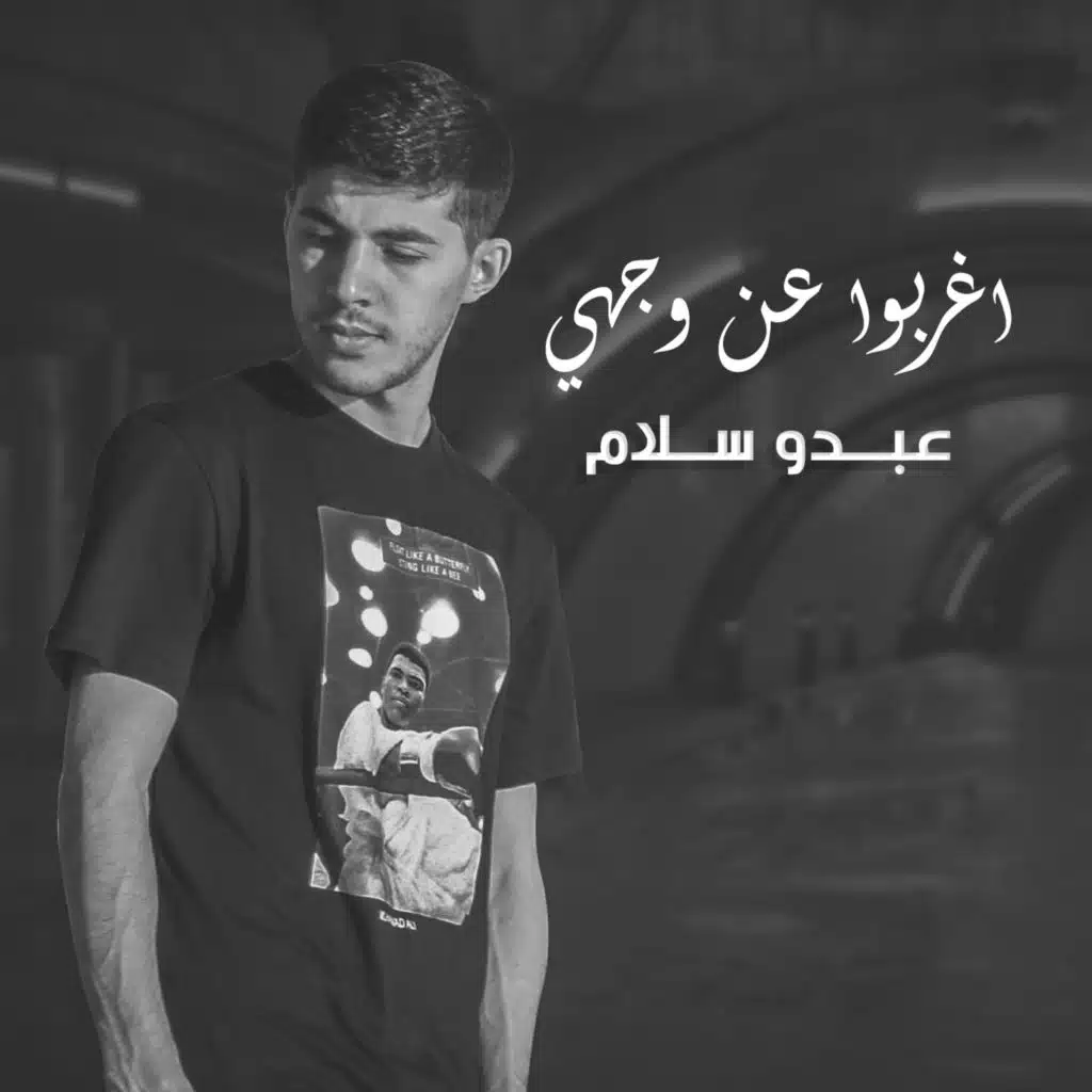 اغربوا عن وجهي