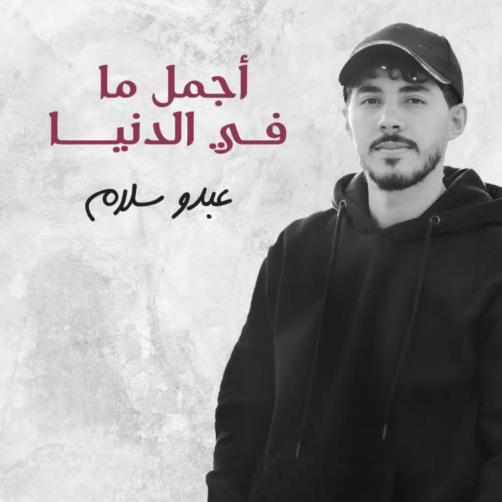 أجمل ما في الدنيا