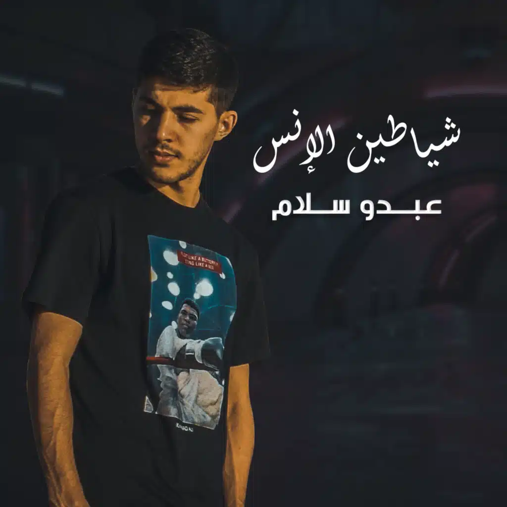 شياطين الإنس