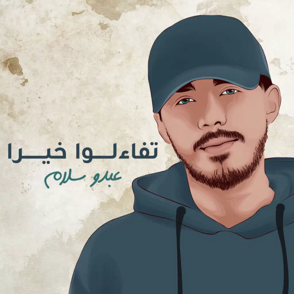 تفاءلوا خيراً