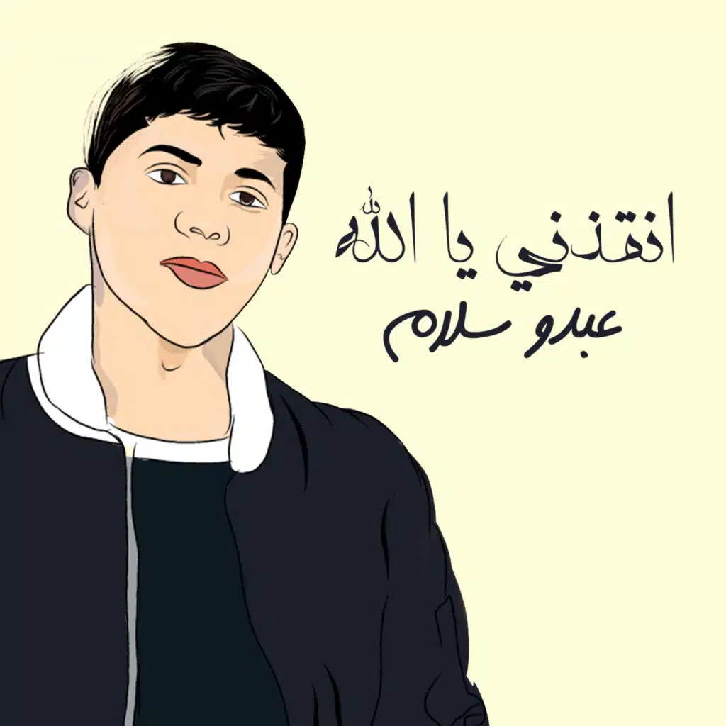 انقذني يا الله (مع ايفا كوين)