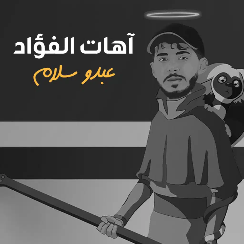 آهاتُ الفؤاد