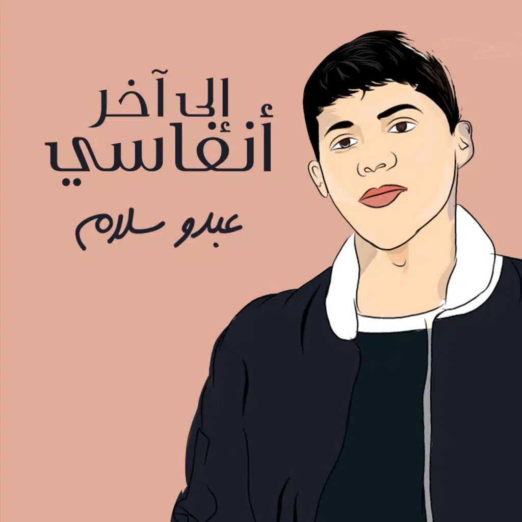 إلى آخر أنفاسي