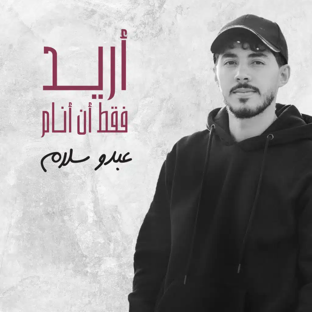 أريد فقط أن أنام