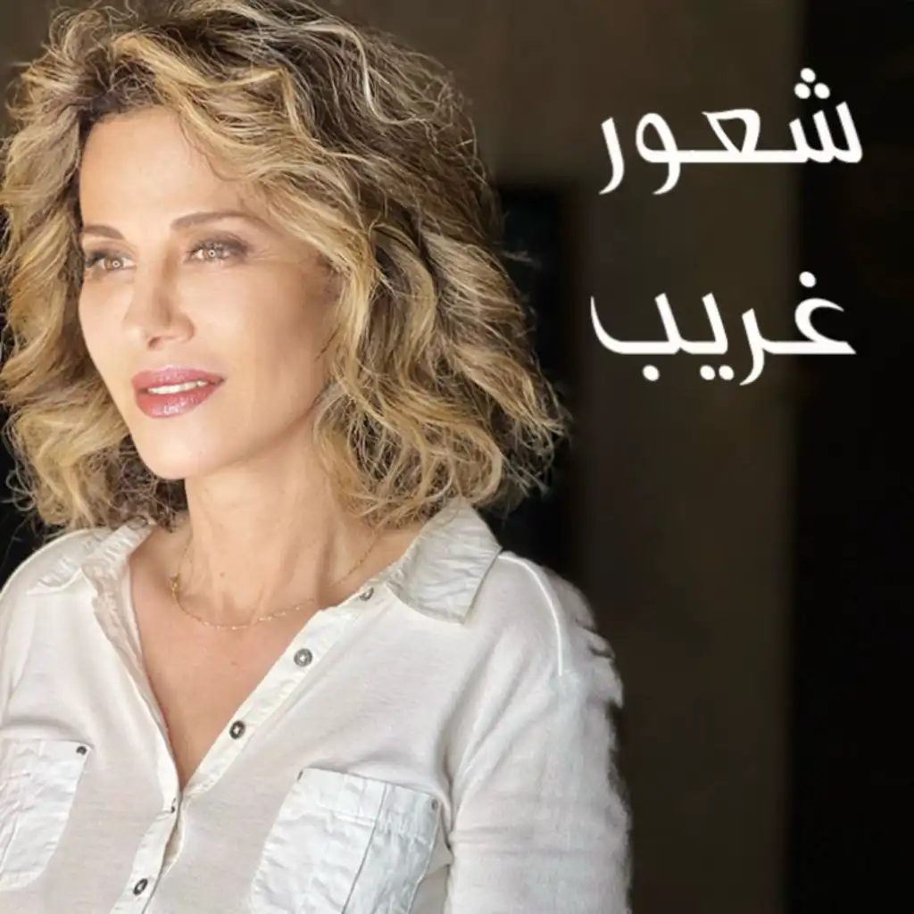 شعور غريب