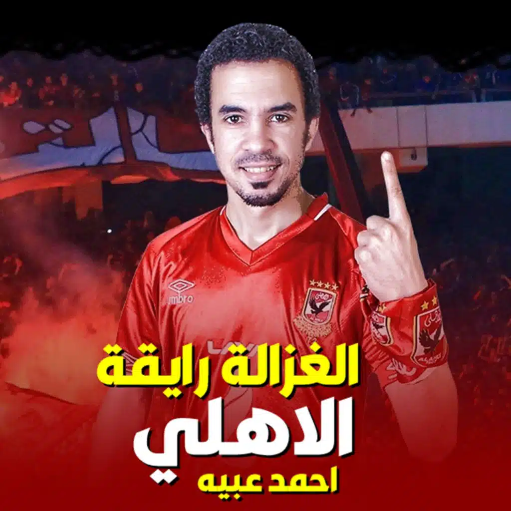 الاهلي الغزالة رايقة