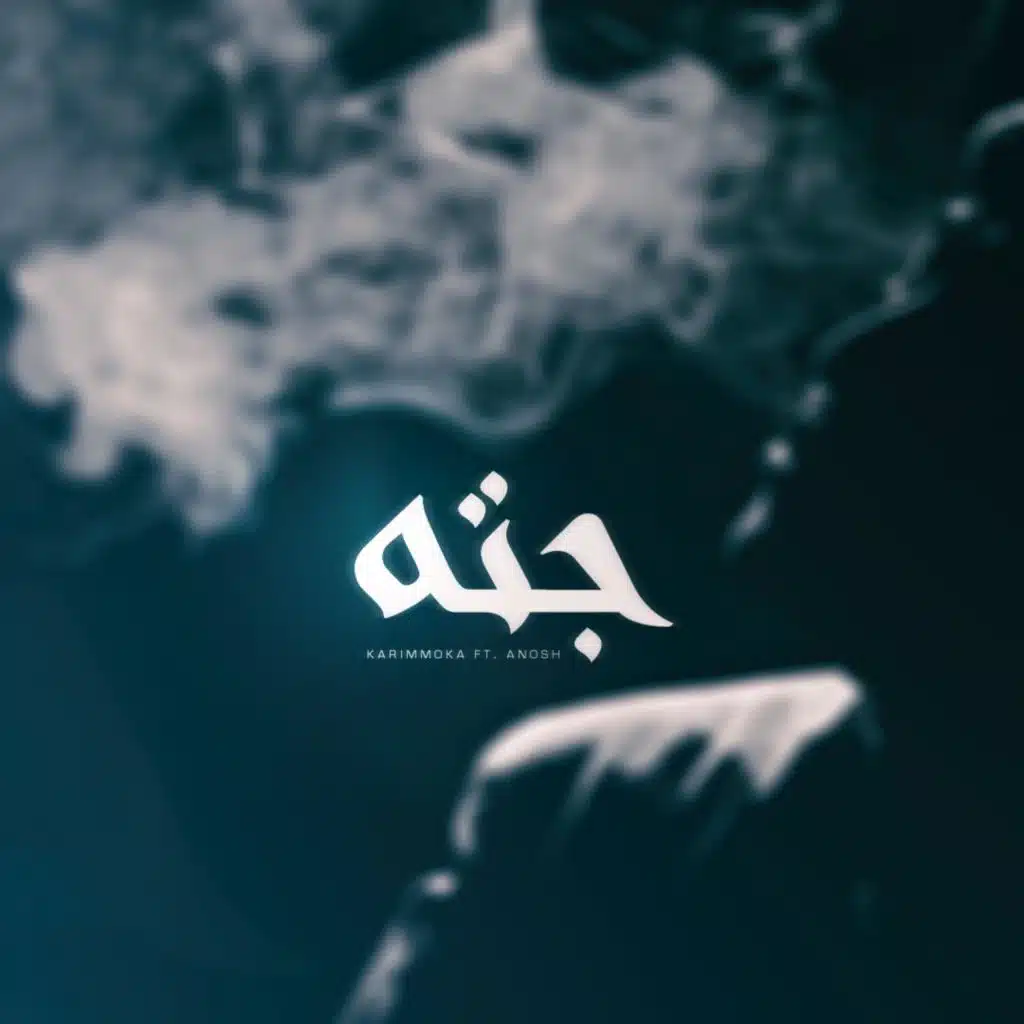 Geta | جته (feat. Anosh)