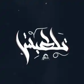 Taltesh | تلطيش (feat. Capo Al Haram)