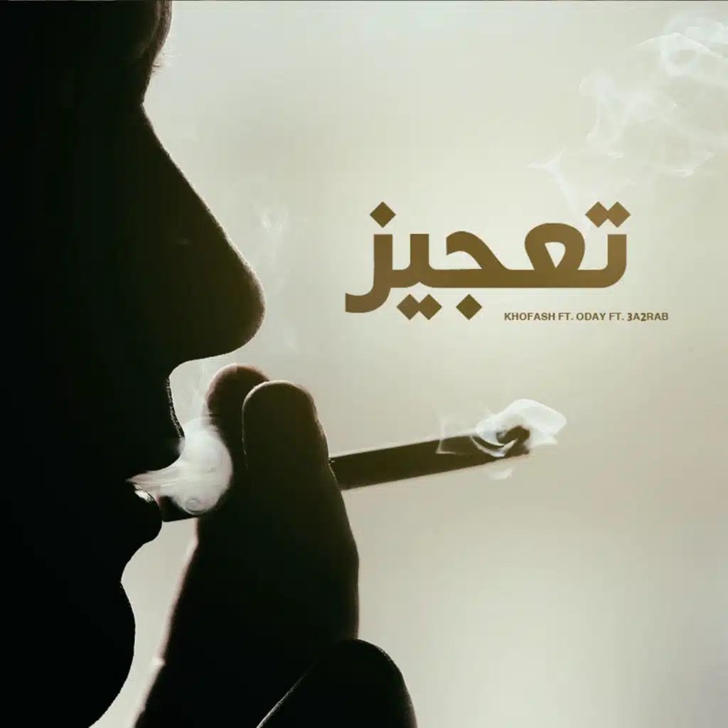 Taagez | تعجيز (feat. Khofash & Oday)