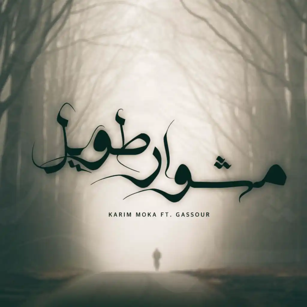 Meshwar Tawel | مشوار طويل (feat. Gassour Awel El Satr)