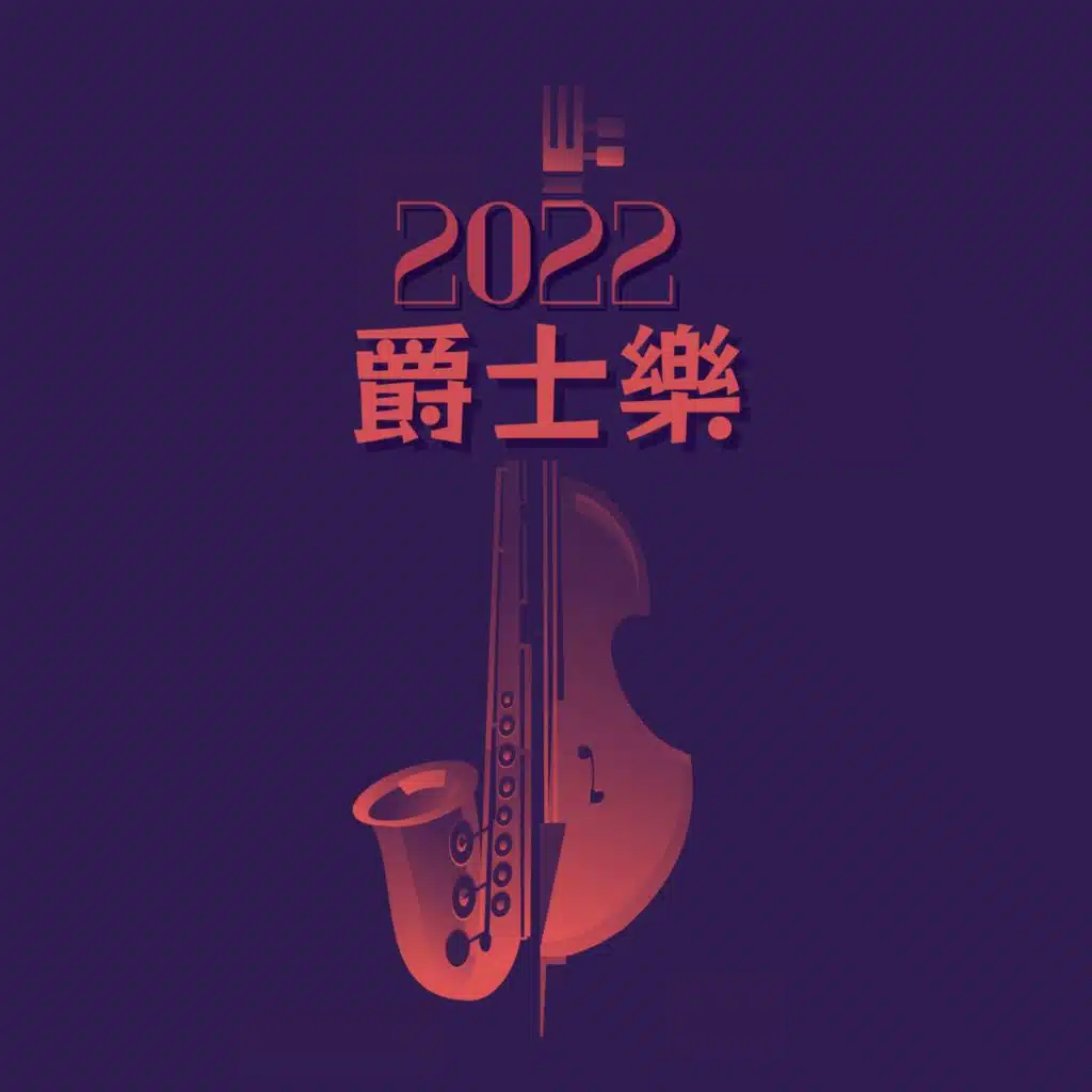 2022爵士樂：波薩諾瓦爵士，咖啡館氛圍，樂器爵士樂，適合學習、放鬆、看書的音樂，晚餐BGM