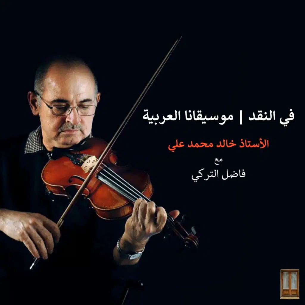 ح 91: في النقد | موسيقانا العربية | مع الأستاذ خالد محمد علي