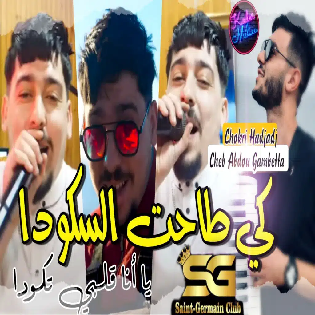 كي طاحت السكودا انا قلبي تكودا