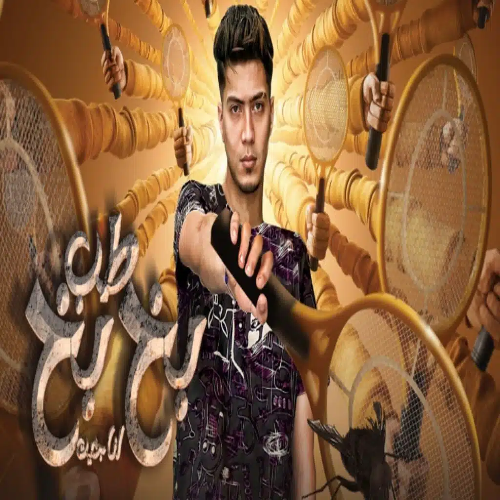 طب بخ بخ انا جيت