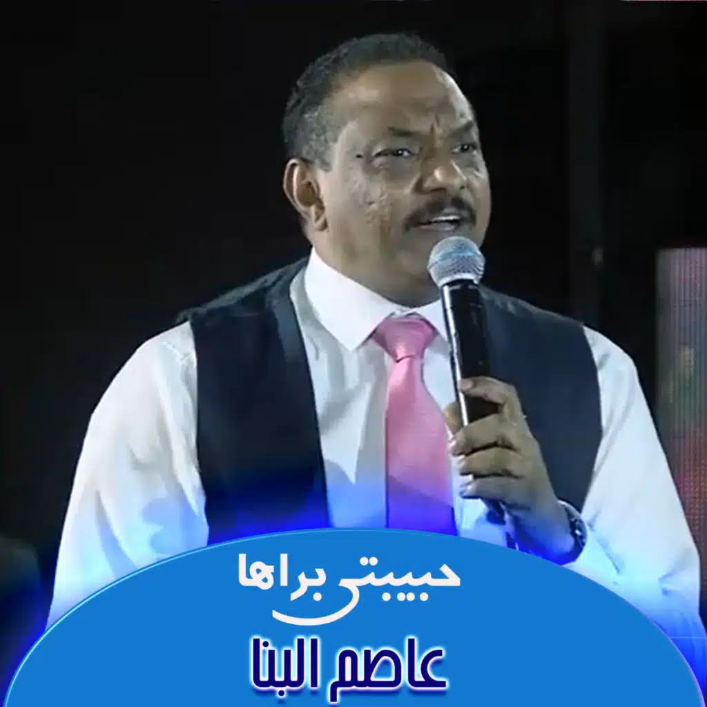 حبيبتي براها