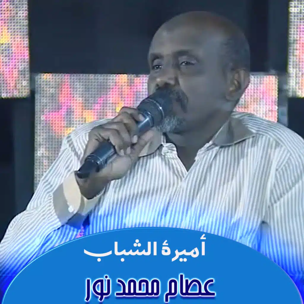 أميرة الشباب