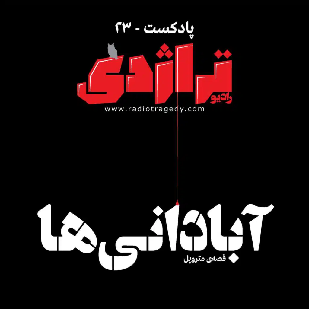 رادیو تراژدی ۲۳: آبادانی‌ها، قصه‌ی متروپل