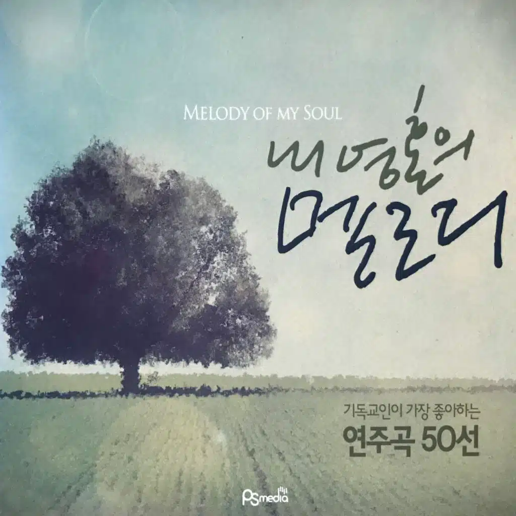 내 영혼의 멜로디