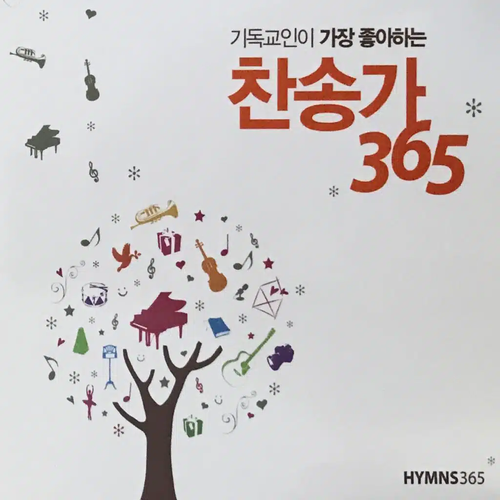 기독교인이 가장 좋아하는 찬송가 365