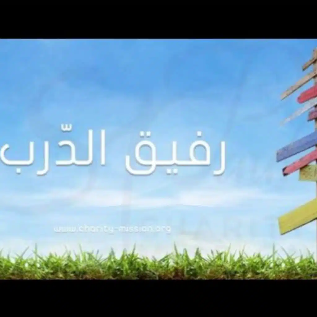 Rafikou Darbi (Feat. Gabriel Sassi)