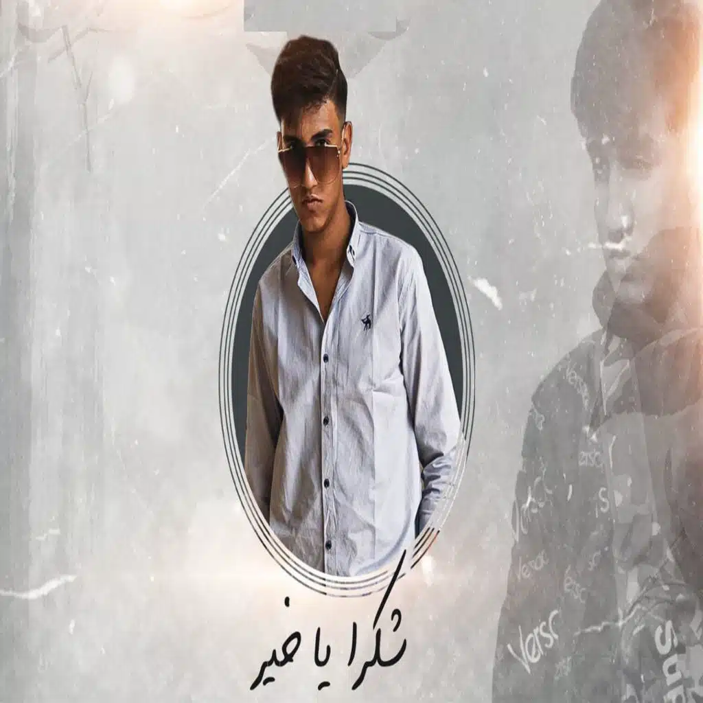 شكرا ياخير