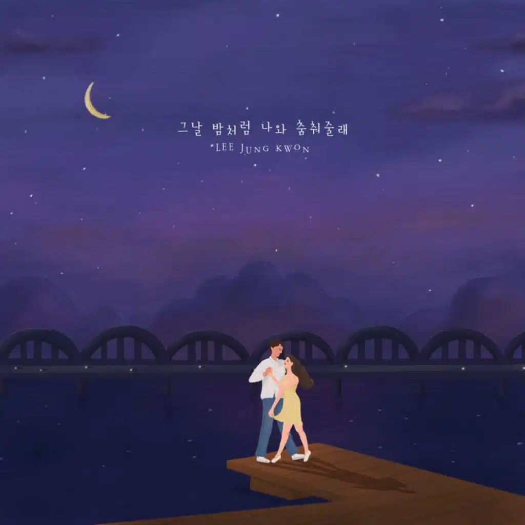 그날 밤처럼 나와 춤춰줄래