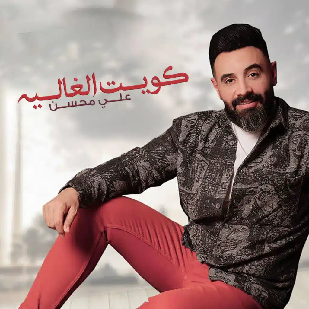 كويت الغاليه