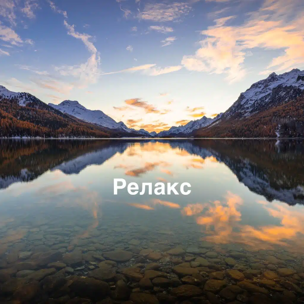 Релакс